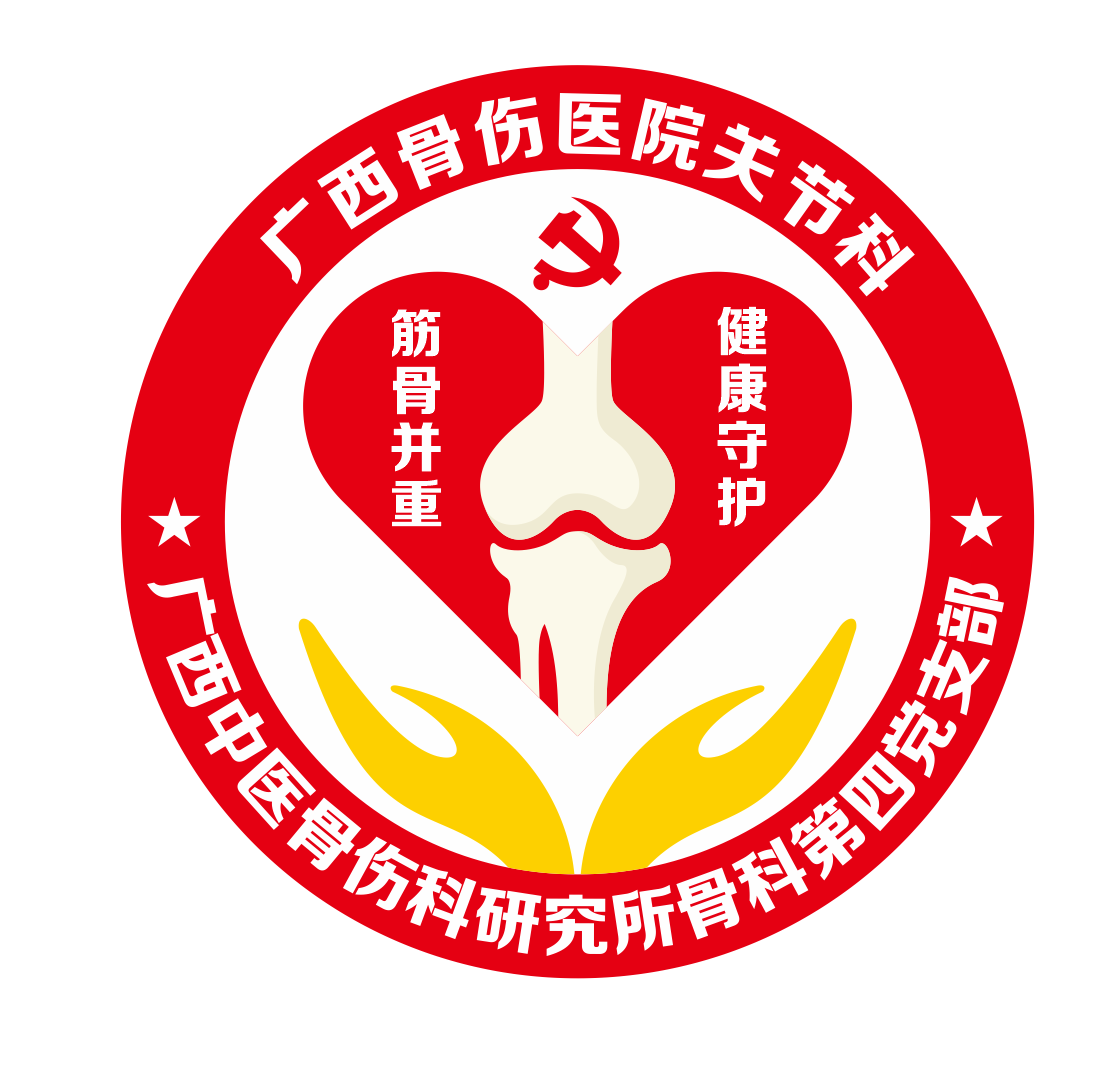 骨四