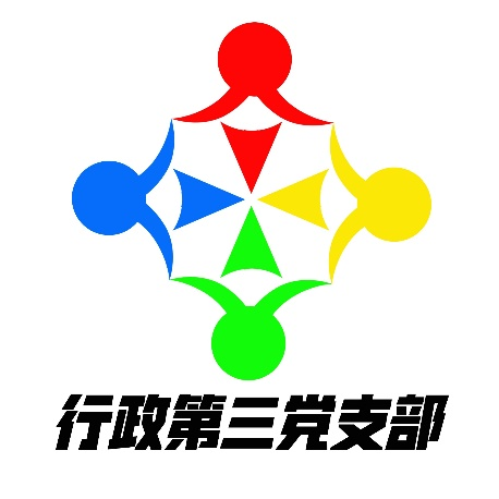 行三