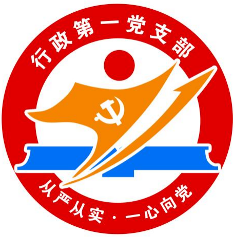 行政第一党支部