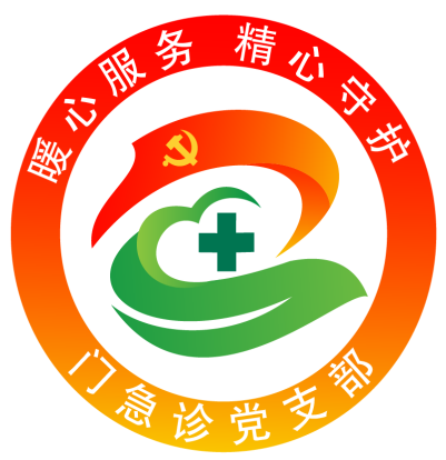 门急诊