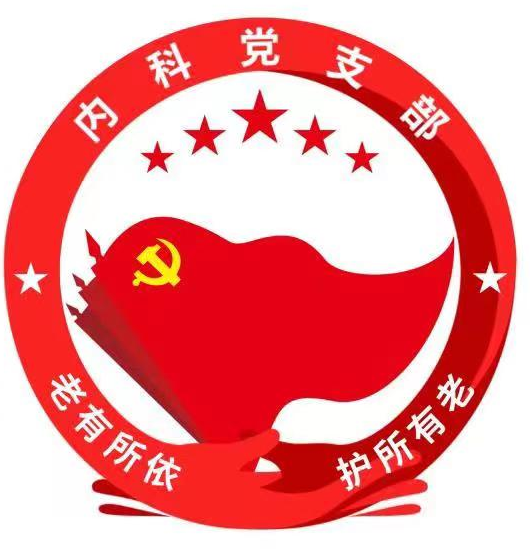 内科