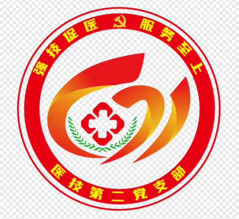 医技二1