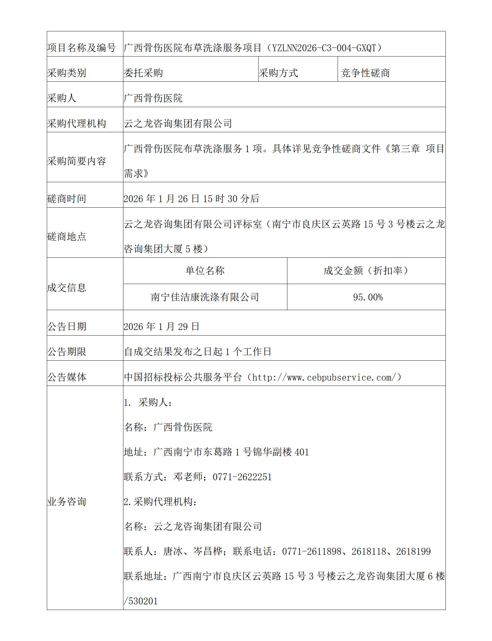 云之龙咨询集团有限公司广西骨伤医院布草洗涤服务项目（YZLNN2026-C3-004-GXQT）成交结果公告_01