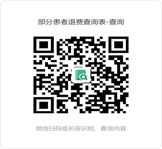 广西骨伤医院（部分就诊者）“退费查询表”二维码