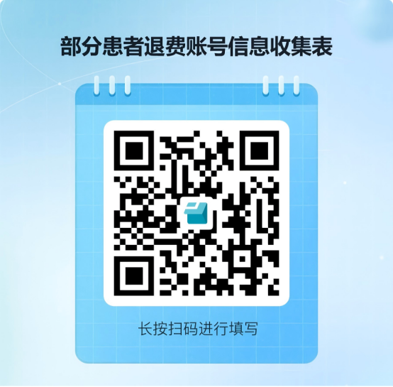 广西骨伤医院（部分就诊者）“退费账号信息收集”二维码